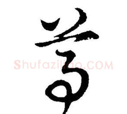 尊字董其昌毛笔草书书法写法,摘自邵康节先生自署无名公传