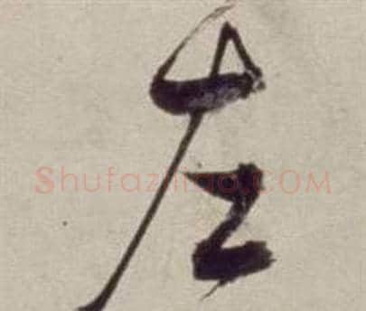 左字董其昌毛笔草书书法写法,摘自书画合璧卷