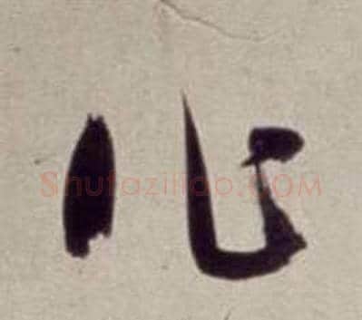 作字董其昌毛笔草书书法写法,摘自书画合璧卷
