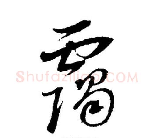 霭字董其昌毛笔草书书法写法,摘自董其昌毛笔草书书法作品