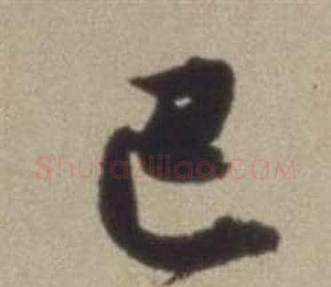 巴字董其昌毛笔草书书法写法,摘自题仿米芾洞庭空阔图卷