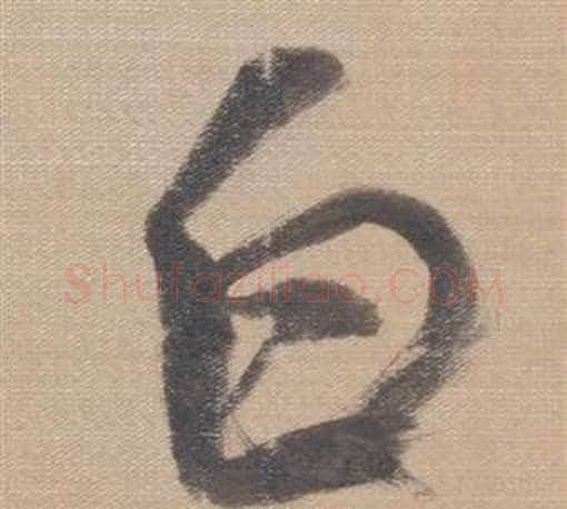 白字董其昌毛笔草书书法写法,摘自櫽括前赤壁赋