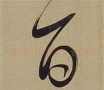 百字董其昌毛笔草书书法写法,摘自仿颜真卿倪宽赞传