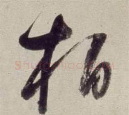柏字董其昌毛笔草书书法写法,摘自书画合璧卷