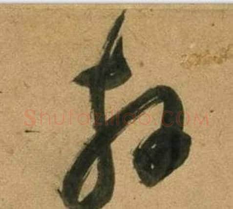 拜字董其昌毛笔草书书法写法,摘自临米芾天马赋诗卷