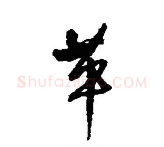 革字王铎毛笔草书书法写法,摘自王铎毛笔草书书法作品