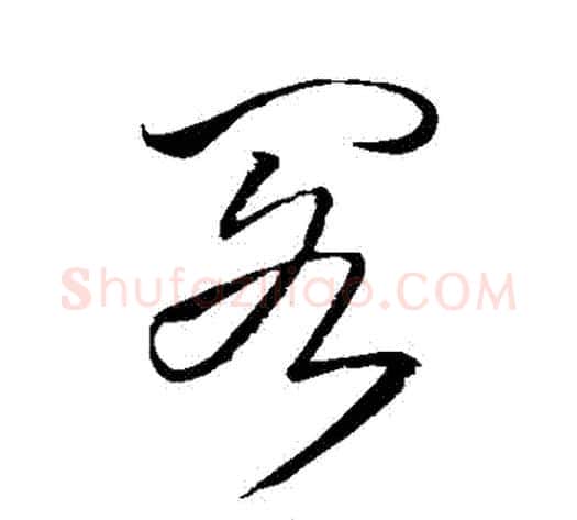 閣字王铎毛笔草书书法写法,摘自王铎毛笔草书书法作品