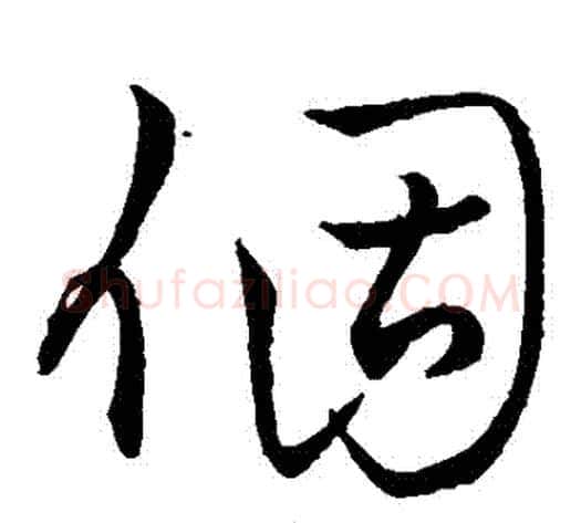 個字王铎毛笔草书书法写法,摘自王铎毛笔草书书法作品