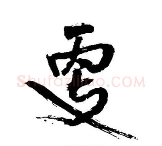 更字王铎毛笔草书书法写法,摘自王铎毛笔草书书法作品