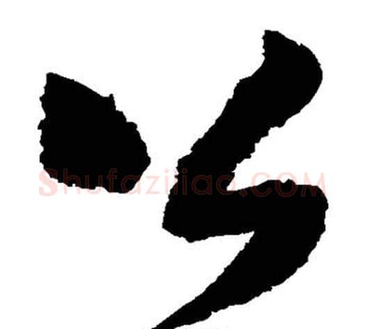 公字王铎毛笔草书书法写法,摘自王铎毛笔草书书法作品