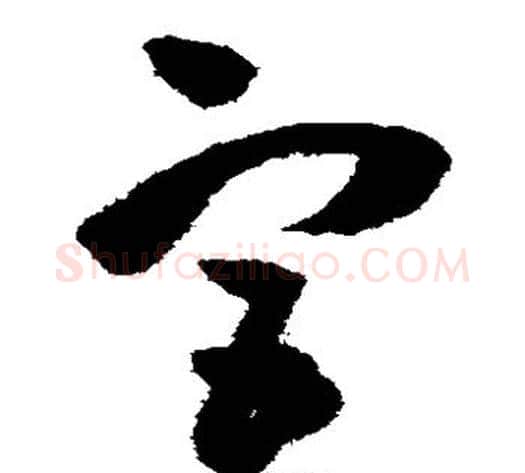 宫字王铎毛笔草书书法写法,摘自王铎毛笔草书书法作品