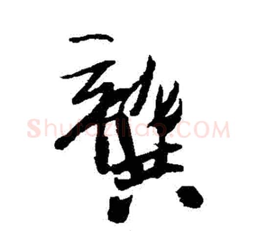 龔字王铎毛笔草书书法写法,摘自王铎毛笔草书书法作品