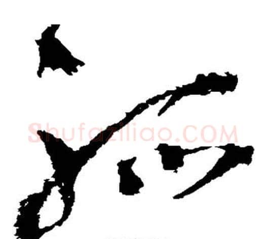 孤字王铎毛笔草书书法写法,摘自王铎毛笔草书书法作品