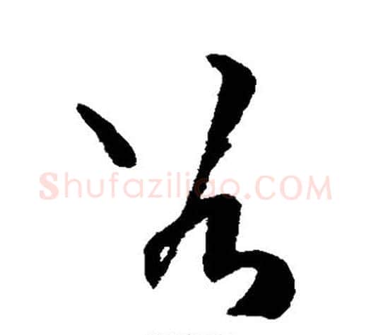 谷字王铎毛笔草书书法写法,摘自王铎毛笔草书书法作品
