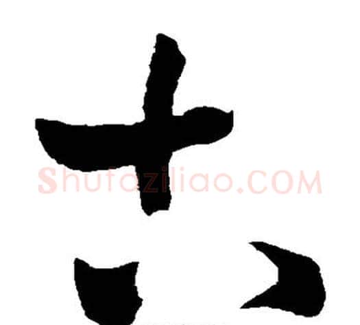 古字王铎毛笔草书书法写法,摘自王铎毛笔草书书法作品