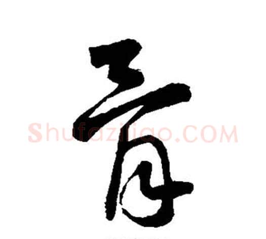骨字王铎毛笔草书书法写法,摘自王铎毛笔草书书法作品