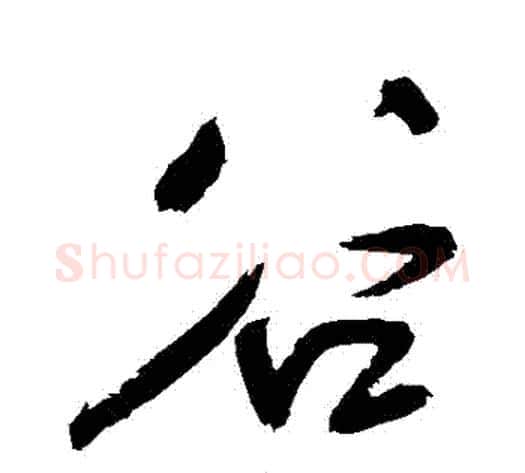 穀字王铎毛笔草书书法写法,摘自王铎毛笔草书书法作品