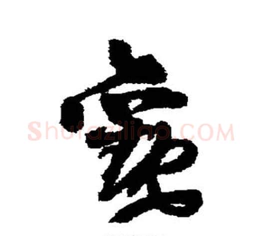 观字王铎毛笔草书书法写法,摘自王铎毛笔草书书法作品