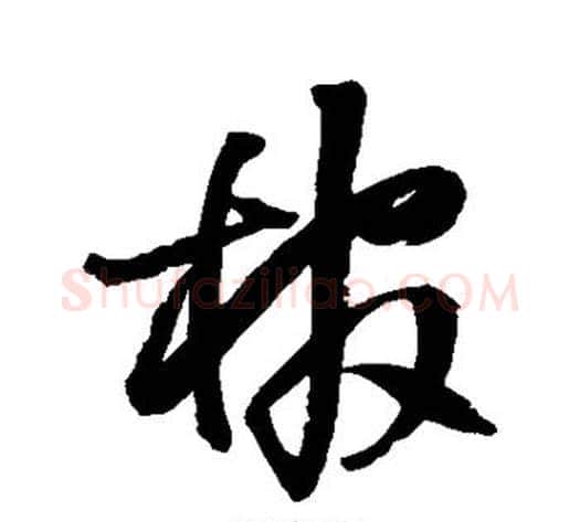 棺字王铎毛笔草书书法写法,摘自王铎毛笔草书书法作品