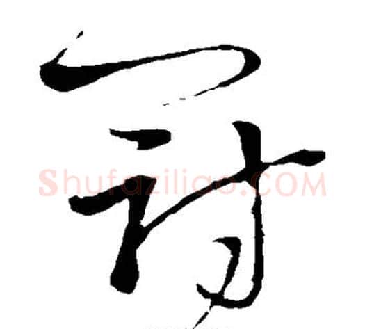 冠字王铎毛笔草书书法写法,摘自王铎毛笔草书书法作品