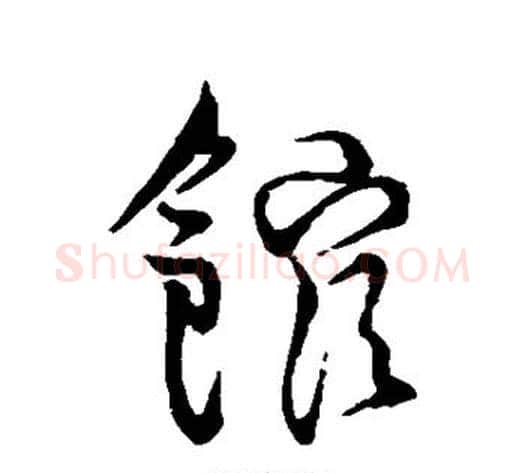 馆字王铎毛笔草书书法写法,摘自王铎毛笔草书书法作品