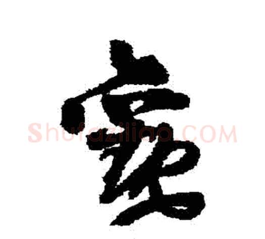 觀字王铎毛笔草书书法写法,摘自王铎毛笔草书书法作品