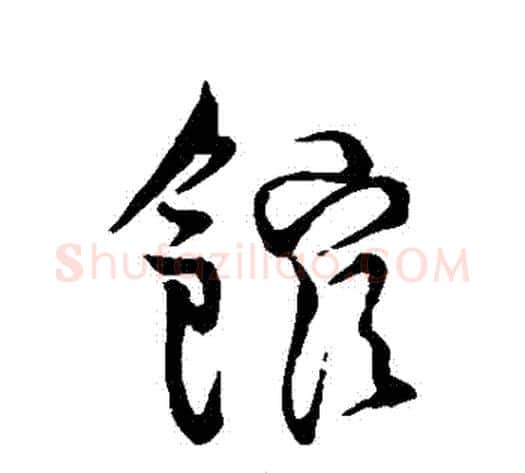 館字王铎毛笔草书书法写法,摘自王铎毛笔草书书法作品
