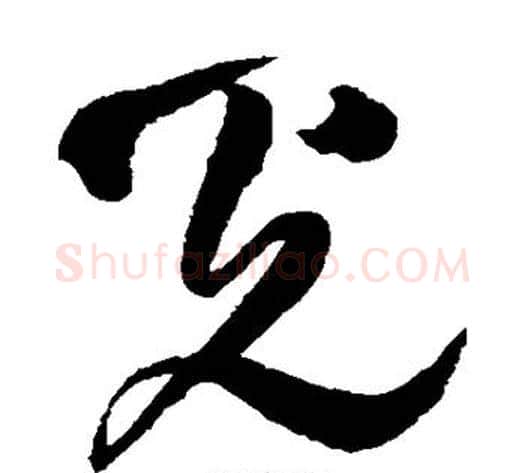 光字王铎毛笔草书书法写法,摘自王铎毛笔草书书法作品