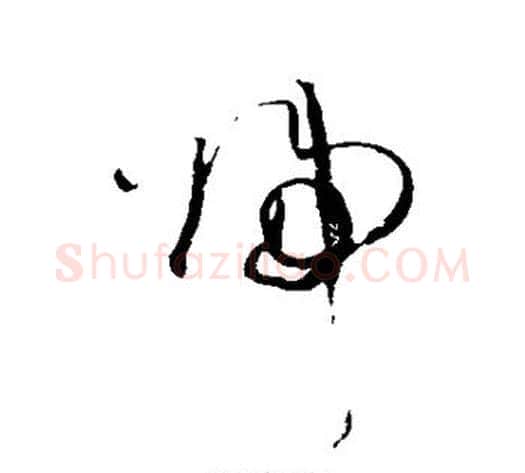 归字王铎毛笔草书书法写法,摘自王铎毛笔草书书法作品