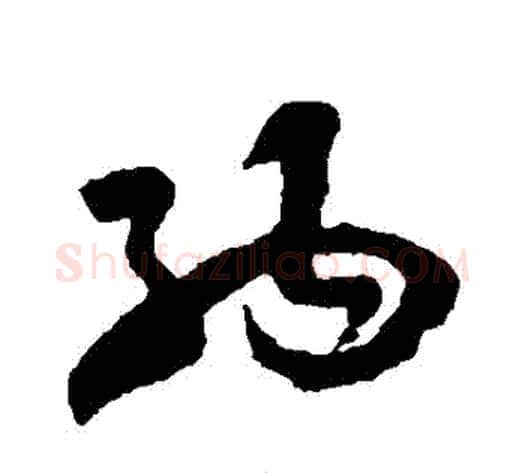 納字孙过庭毛笔草书书法写法,摘自孙过庭毛笔草书书法作品