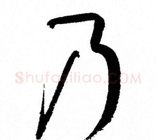 乃字孙过庭毛笔草书书法写法,摘自孙过庭毛笔草书书法作品