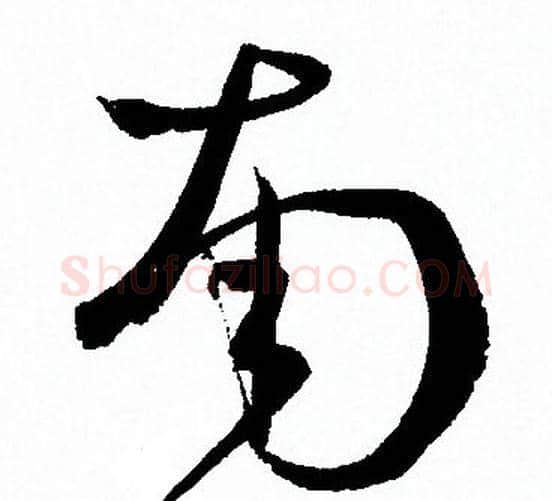 南字孙过庭毛笔草书书法写法,摘自孙过庭毛笔草书书法作品