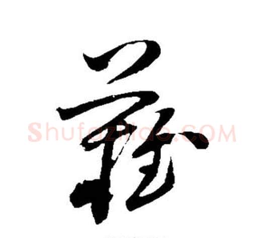 难字孙过庭毛笔草书书法写法,摘自孙过庭毛笔草书书法作品