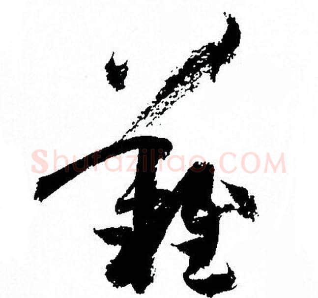 難字孙过庭毛笔草书书法写法,摘自孙过庭毛笔草书书法作品