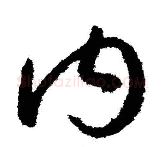 內字孙过庭毛笔草书书法写法,摘自孙过庭毛笔草书书法作品