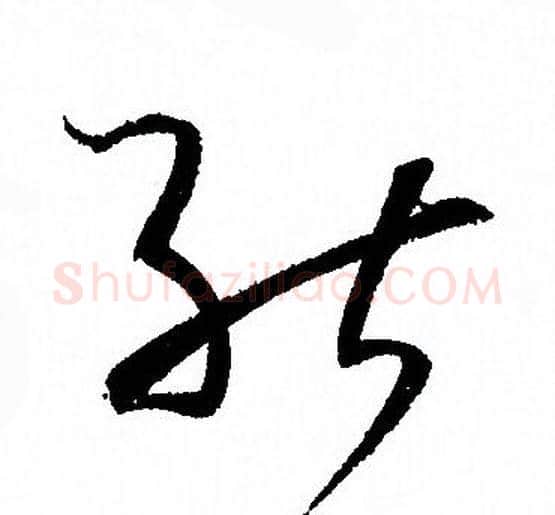 能字孙过庭毛笔草书书法写法,摘自孙过庭毛笔草书书法作品