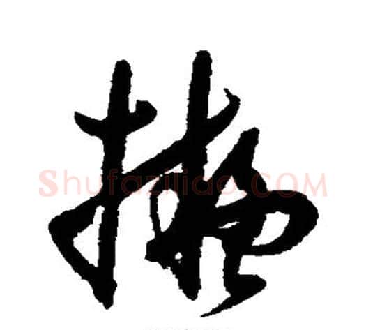 拟字孙过庭毛笔草书书法写法,摘自孙过庭毛笔草书书法作品