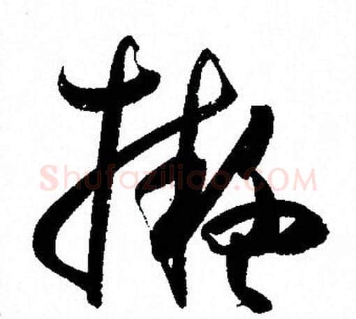 擬字孙过庭毛笔草书书法写法,摘自孙过庭毛笔草书书法作品