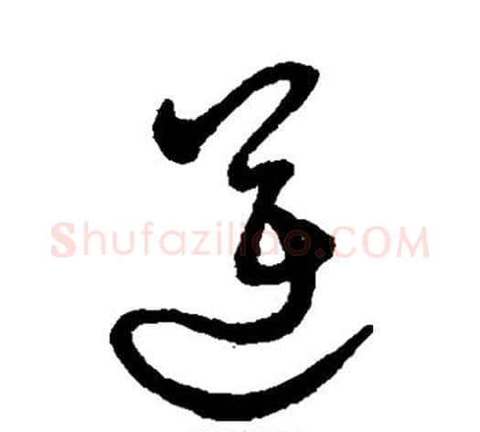 逆字孙过庭毛笔草书书法写法,摘自孙过庭毛笔草书书法作品