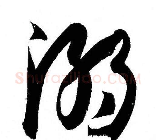 溺字孙过庭毛笔草书书法写法,摘自孙过庭毛笔草书书法作品