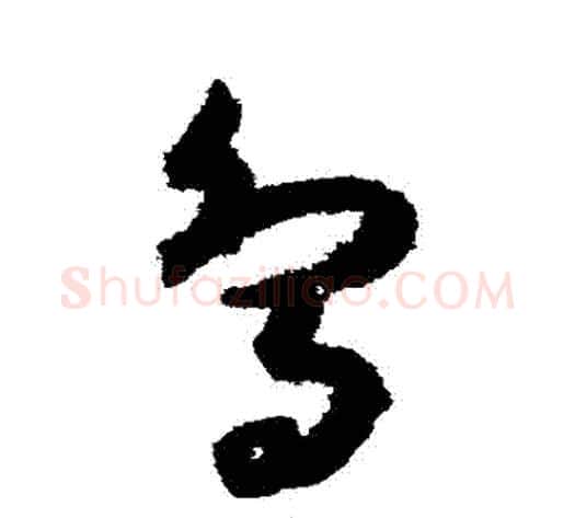 鳥字孙过庭毛笔草书书法写法,摘自孙过庭毛笔草书书法作品