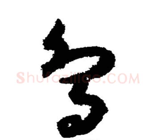 鸟字孙过庭毛笔草书书法写法,摘自孙过庭毛笔草书书法作品