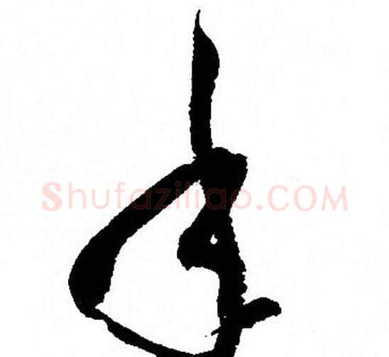 年字孙过庭毛笔草书书法写法,摘自孙过庭毛笔草书书法作品
