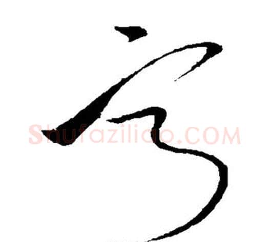 宁字孙过庭毛笔草书书法写法,摘自孙过庭毛笔草书书法作品