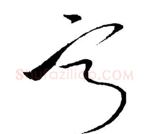 寧字孙过庭毛笔草书书法写法,摘自孙过庭毛笔草书书法作品