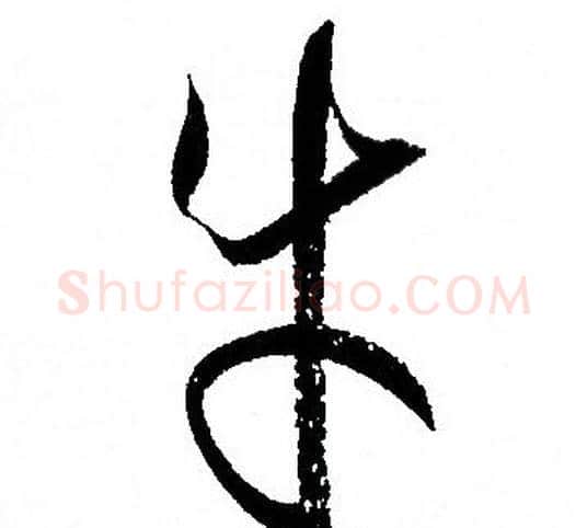 牛字孙过庭毛笔草书书法写法,摘自孙过庭毛笔草书书法作品