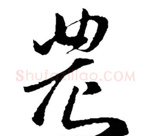 农字孙过庭毛笔草书书法写法,摘自孙过庭毛笔草书书法作品