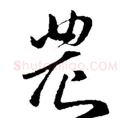 農字孙过庭毛笔草书书法写法,摘自孙过庭毛笔草书书法作品