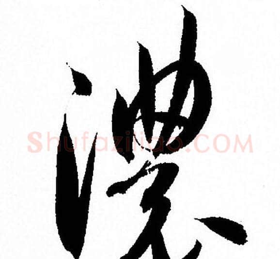 濃字孙过庭毛笔草书书法写法,摘自孙过庭毛笔草书书法作品