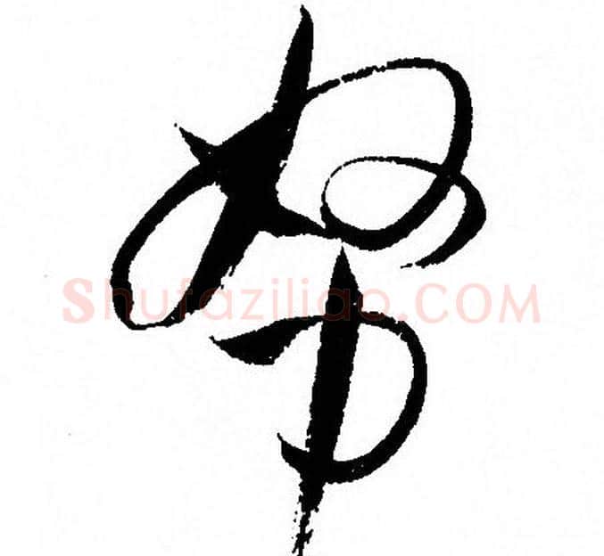 努字孙过庭毛笔草书书法写法,摘自孙过庭毛笔草书书法作品